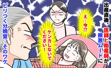 ケンカしないでください！」出産直後、医師と助産師が険悪ムードに→え…今？ピリつく分娩室…ワケは 