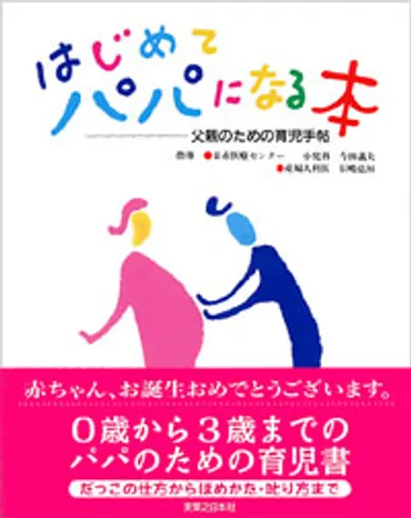 はじめてパパになる本 