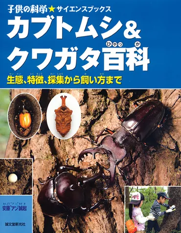 カブトムシ&クワガタ百科