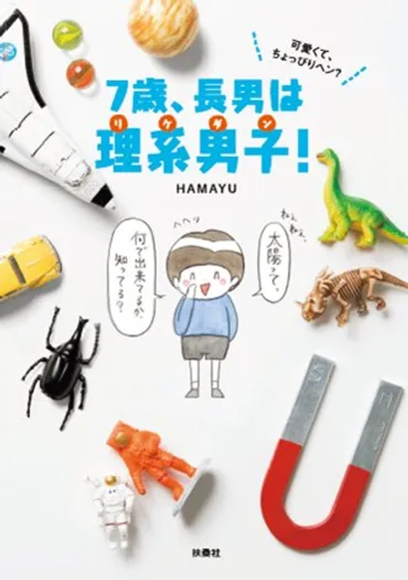 7歳、長男は理系男子!