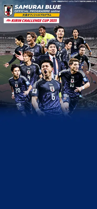 SAMURAI BLUE オフィシャルプログラム（2025年11月18日 キリンチャレンジカップ2025 ボリビア戦）