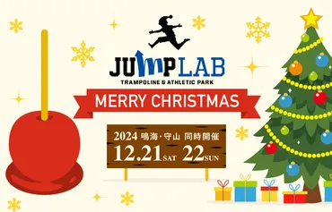 トランポリン&アスレチックパーク ジャンプラボ クリスマスイベント