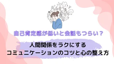 自己肯定感が低くて会話がつらい…人間関係がラクになる5つのコツ 