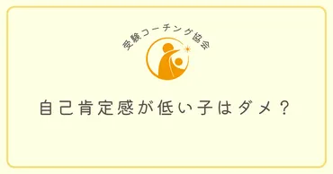 自己肯定感の低い子供はダメなの？高めないといけないの？