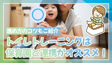 トイレトレーニングは家庭と保育園の連携が大事！進め方のコツもご紹介