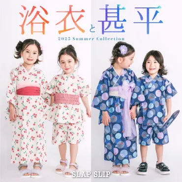 着付け不要!キッズのかわいい浴衣・甚平特集☆