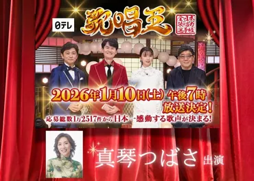 日本テレビ「歌唱王~歌唱力日本一決定戦 ~」出演