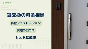 鍵交換の費用相場は？種類別の価格や業者の選び方