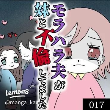 モラハラ夫と妹の衝撃的不倫【第7話】