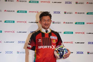 カズ、J3福島へ！58歳、新たな挑戦への情熱は燃え尽きない？三浦知良選手、福島ユナイテッドFCへ期限付き移籍