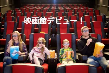初めての映画館デビュー！子供と楽しむ映画鑑賞のコツとは？映画館デビューを成功させるための準備と、おすすめ映画