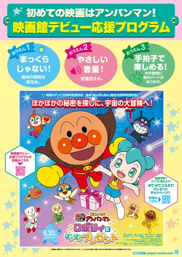 はじめての映画はアンパンマン! 6/30(金)公開『それいけ!アンパンマン ロボリィとぽかぽかプレゼント』では映画館デビュー応援プログラムを実施 – シネマシティNEWS
