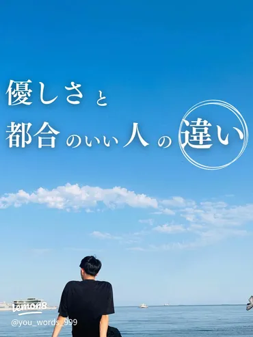 「いい人」と「都合のいい人」の違いとは？恋愛と職場での落とし穴と脱却方法とは？「いい人」から抜け出すための自己変革術