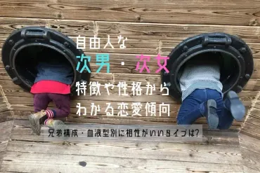 次男・次女の恋愛傾向】特徴や血液型別に相性の良いタイプは?
