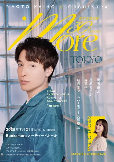 海宝直人30周年記念コンサート「more」とは？ 舞台と歌声の集大成を徹底解説！海宝直人30周年記念コンサート『more』の見どころとチケット情報！