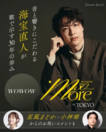 音と響きにこだわる海宝直人が歌で示す30年の歩み、オーケストラコンサートがWOWOWで 