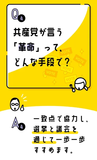 共産党が言う「革命」って、どんな手段で？