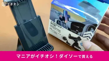 ダイソー】330円の「スマホホルダー車内用」は簡単取り外し!しっかり固定!夏のドライブの必須アイテム!