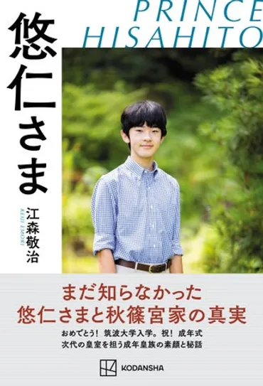 新刊『悠仁さま』が4月3日発売! まだ知らなかった悠仁さまと秋篠宮家の真実とは?