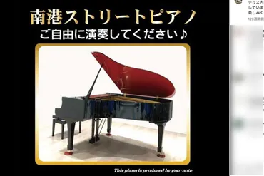 炎上した大阪のストリートピアノのX「演奏曲などにも縛りのある都庁型」投稿でとばっちり、都庁の担当者は困惑 