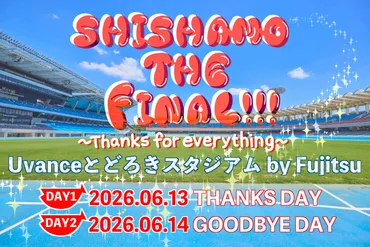 2026年6月13日(土), 14日(日) 地元 川崎の等々力にて、ラストライブ「SHISHAMO THE FINAL!!! 〜Thanks for everything〜」開催決定!!!