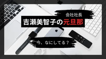 吉瀬美智子の元旦那の職業は？「光麺」の倒産・離婚を経て海外進出！！