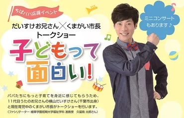 横山だいすけお兄さん×熊谷千葉市長トークショー 子どもって面白い!をレポ!