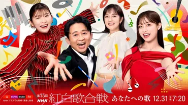 2024年〜2025年NHK紅白歌合戦徹底分析！(？)音楽業界の未来を読み解く！紅白歌合戦の最新情報