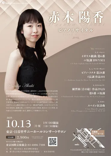 インタビュー】2025年10月13日(月祝)赤木陽香ピアノリサイタル │ TiaaBlog