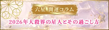 六星占術2025年：運命の羅針盤 - 大殺界とは？乗り越え方は？大殺界、火星人、天王星人、2025年の運勢