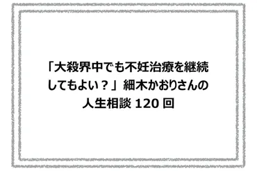大殺界中でも不妊治療を継続してもよい？」細木かおりさんの人生相談120回