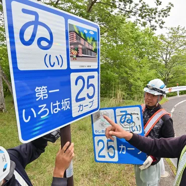 Ｇ７会合控え、いろは坂の標識装い新たに 奥日光 、48カ所に様々なイラスト