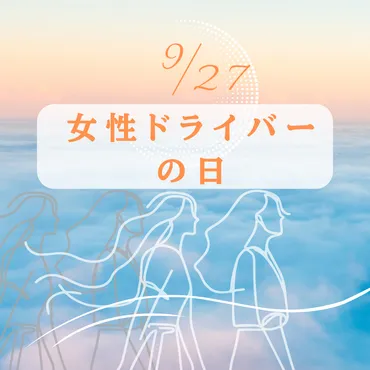 9月27日は「女性ドライバーの日」