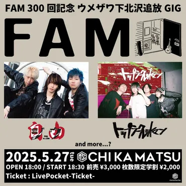 FAMのチケット情報・予約・購入・販売