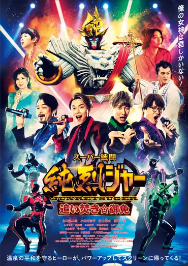 映画『スーパー戦闘 純烈ジャー 追い焚き☆御免』中村優一 西銘駿 長澤奈央が参戦!! 巨大ロボ・シロクマジンVS純烈王!!! 本予告・本ビジュアル解禁  