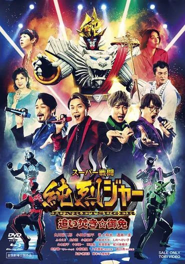 初回生産限定】スーパー戦闘 純烈ジャー 追い焚き☆御免 ブルーレイ＋DVD豪華版 