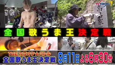 THEカラオケ★バトル2022-2023！歌うま王決定戦からU-18、新春SPまで、詳細を徹底解説！2022-2023年の『THEカラオケ★バトル』：全国歌うま王決定戦、年間王者、U-18、新春SPなど