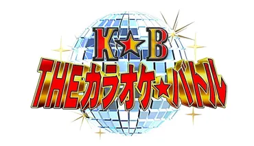 THEカラオケバトル今日の動画見逃し配信！bilibiliやpandora以外でu18や結果を無料視聴 