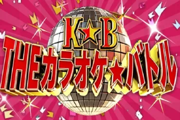 カラオケバトル2020~23年の全出場者、得点、選曲一覧。歌唱動画や見所など