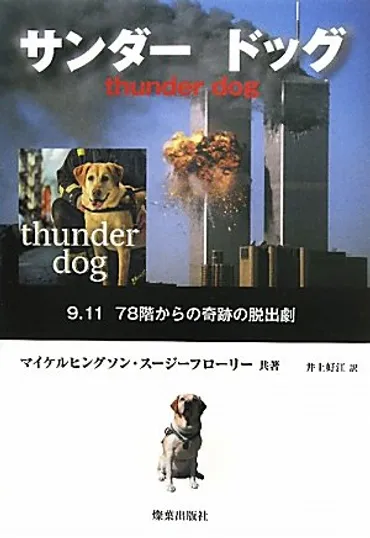 犬本紹介】盲導犬との脱出『サンダー ドッグ』～あの日、ワールドトレードセンターで 