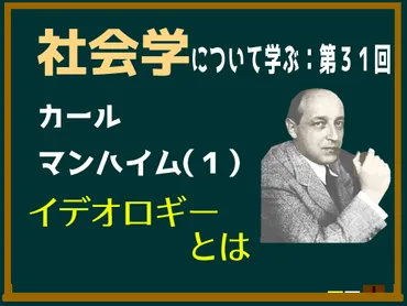 動画解説つき】カール・マンハイムの「イデオロギー」とはなにか、意味についてわかりやすく簡単に説明