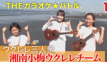 湘南小梅ウクレレチーム】 守屋小梅&伊藤ほのり&種田宗祐のプロフィール経歴は?カラオケバトル
