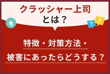 クラッシャー上司とは？特徴・対策方法・被害にあったらどうする？ 