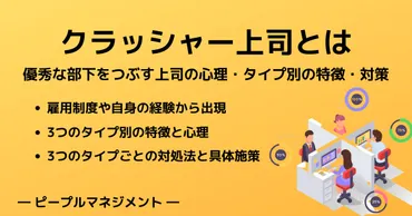 クラッシャー上司とは？優秀な部下をつぶす上司の心理・タイプ別の特徴・対策