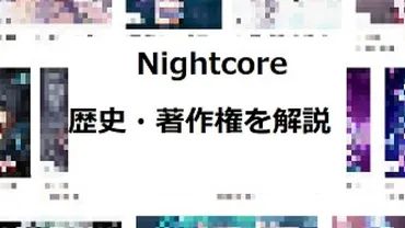 nightcoreとは?著作権はOK?歴史や対義語を解説! 