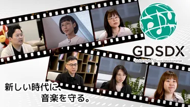 GDSDXのプロモーションビデオを公開