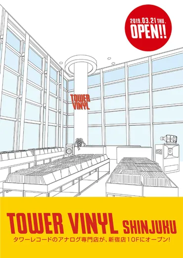 タワーレコード、初のアナログ専門店「TOWER VINYL SHINJUKU」を3/21にタワーレコード新宿店10Fにオープン