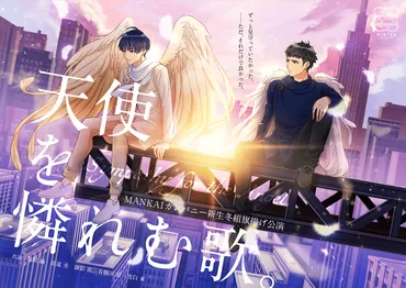 新生冬組旗揚げ公演「天使を憐れむ歌。」