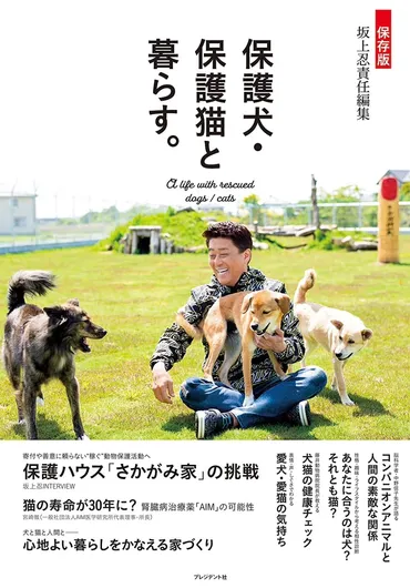 坂上忍の動物保護活動とは？「さかがみ家」の活動と、未来への挑戦？坂上忍、愛犬との別れと保護活動への情熱