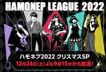 ハモネプ2022クリスマスSP、アカペラ日本一決定戦とは？クリスマスの夜を彩る、熱きアカペラバトル